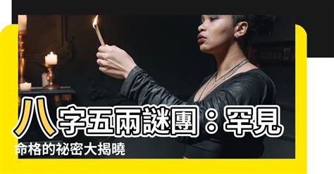 八字重量吉凶|八字重量解密：了解你的命運輕重 